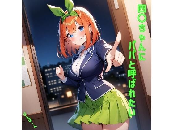 四〇ちゃんにパパと呼ばれたいのサンプル画像1