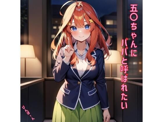 五〇ちゃんにパパと呼ばれたいのサンプル画像1
