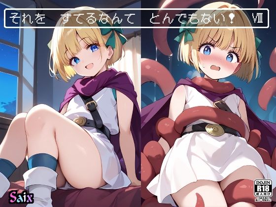 それを すてるなんて とんでもない!8