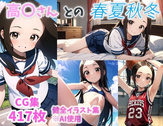 サンプル画像1:高〇さんとの春夏秋冬(からかいぱんでみっく！) [d_464625]