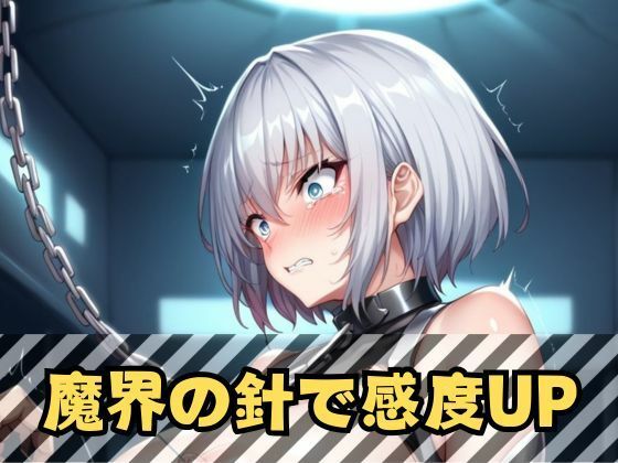 サンプル画像1:銀髪ショートヘア退魔捜査官｜浣腸・機械触手に堕ちる極上の女体(LOVE tentacles) [d_464626]