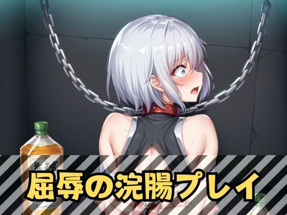 サンプル画像2:銀髪ショートヘア退魔捜査官｜浣腸・機械触手に堕ちる極上の女体(LOVE tentacles) [d_464626]