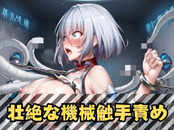 サンプル画像3:銀髪ショートヘア退魔捜査官｜浣腸・機械触手に堕ちる極上の女体(LOVE tentacles) [d_464626]