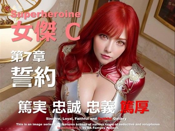 スーパーヒロイン C 07 〜誓約〜