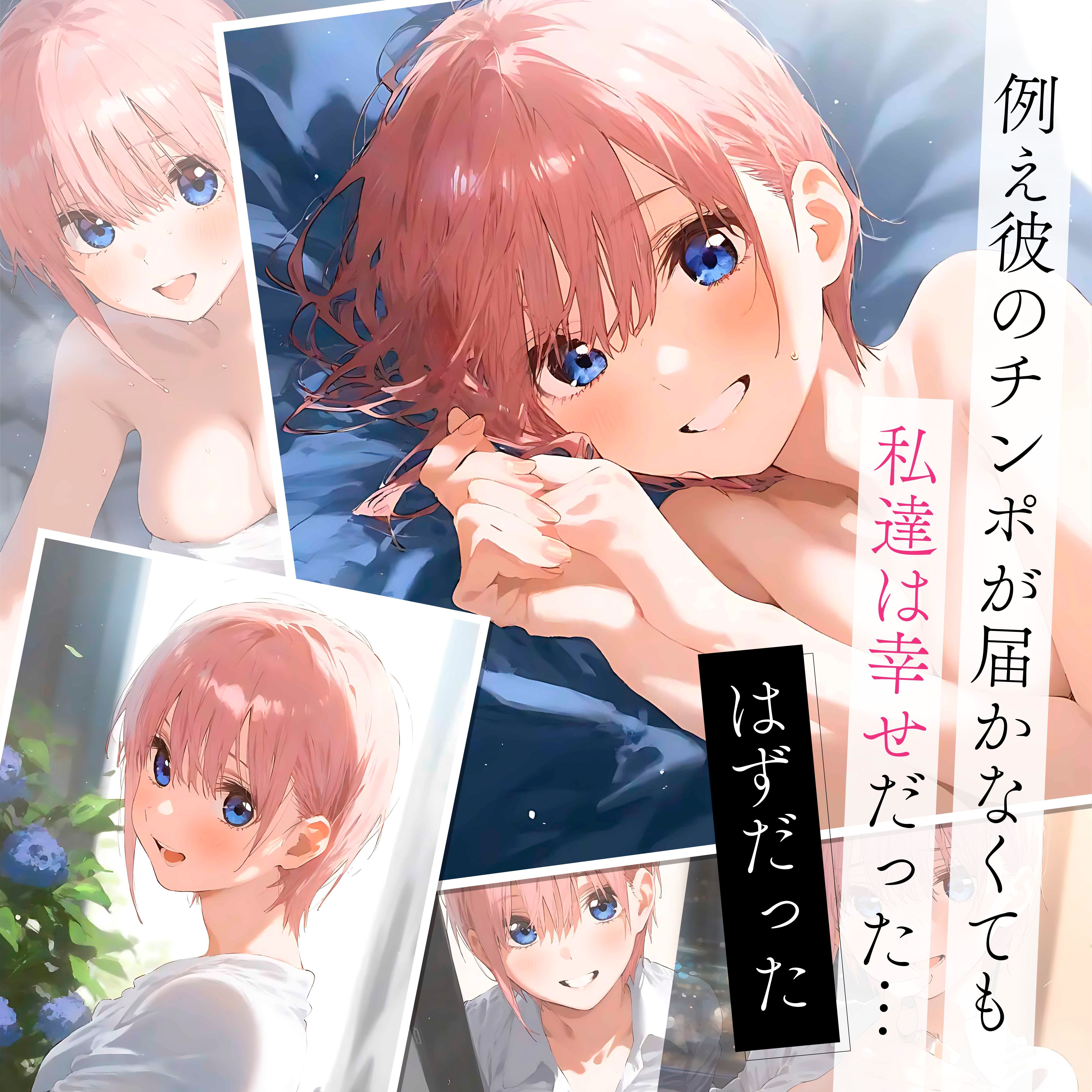 サンプル画像3:届かないチンポ、届くチンポ 1彼女は画面の中でデカチンに喘ぎ続けた 五●分の花嫁 中●一花NTR133枚セリフ付き(NTR_God) [d_464710]