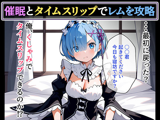 サンプル画像2:催◯から始まる、いちゃラブ生活 【レム編】(ぱにぱに) [d_464787]