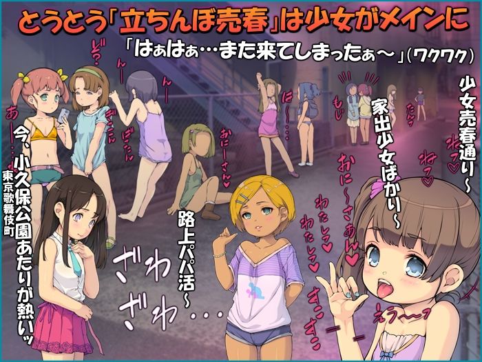 サンプル画像1:立ちんぼロリ少女たち 〜日本のパパ活ロード〜(黒毛と桃汁) [d_464846]