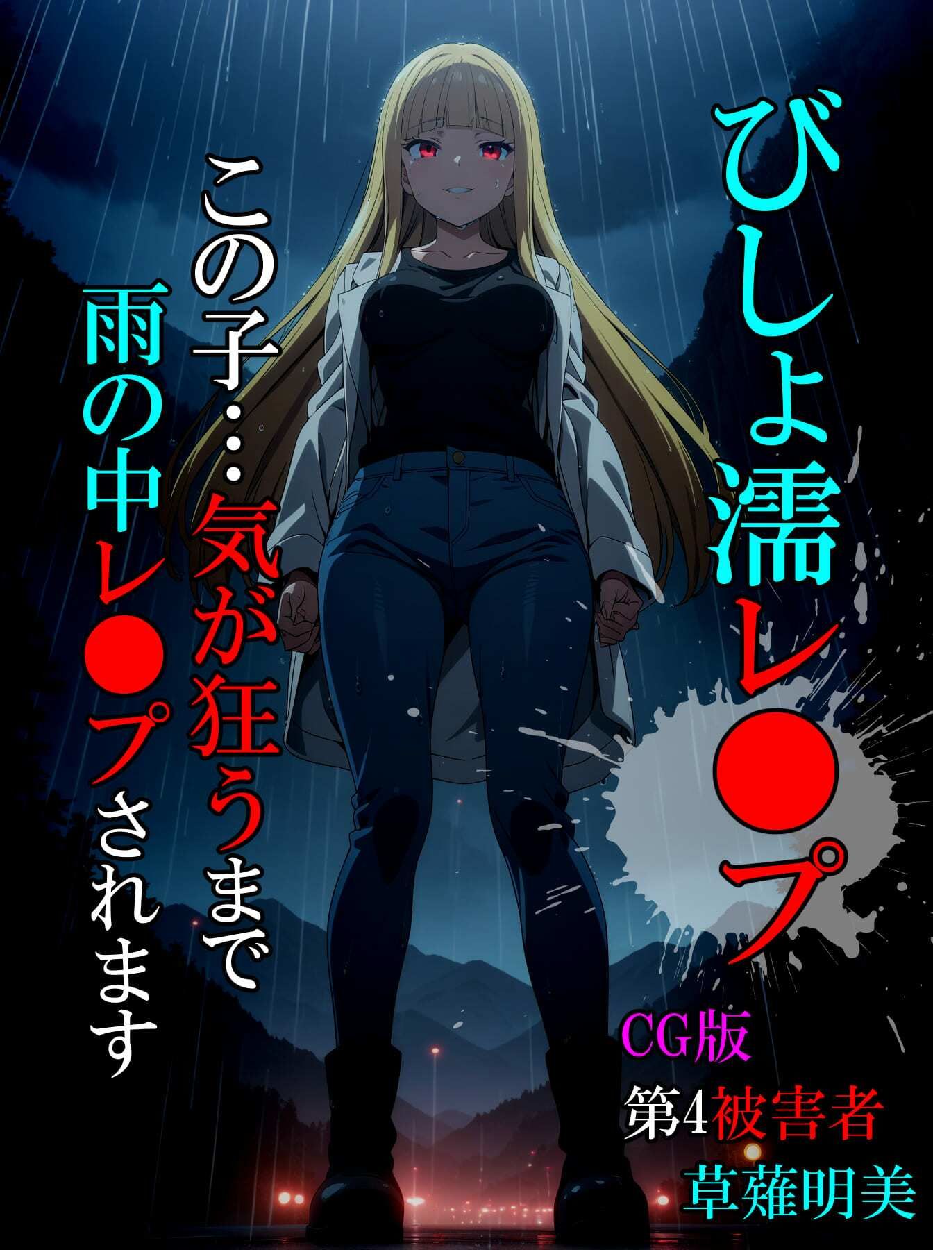 サンプル画像1:【CG】びしょ濡レ●プ4(ばななメモリアル) [d_464871]