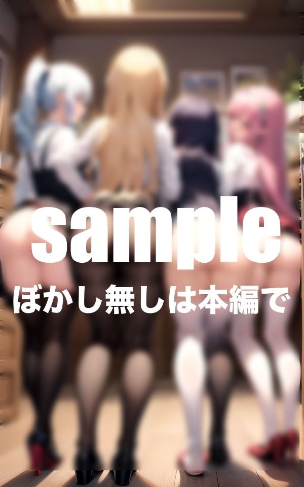 サンプル画像6:配属された女子〇はお尻入れ放題！理性崩壊！(takottoAI) [d_465060]