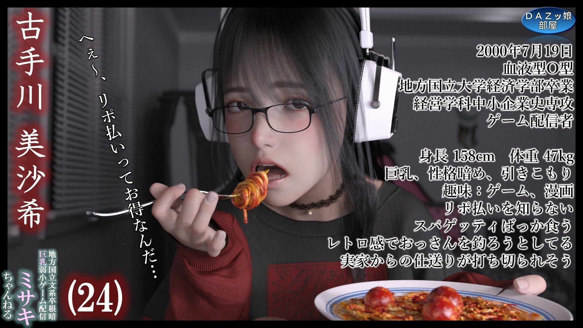 サンプル画像2:地方国立文系卒根暗巨乳弱小ゲーム配信ミサキちゃんねる 1(ダズ娘の部屋) [d_465088]