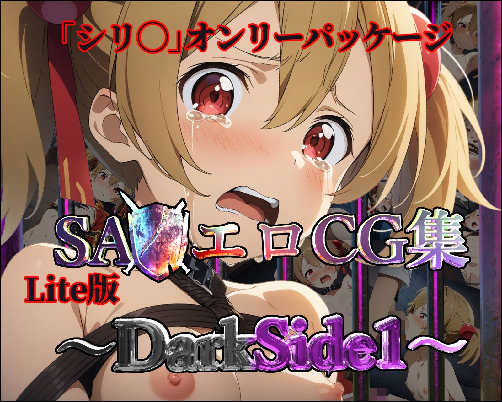 サンプル画像1:【Lite版】SA◯エロCG集〜DarkSide1〜【シリ◯のみ・100枚】(ガーネット) [d_465116]