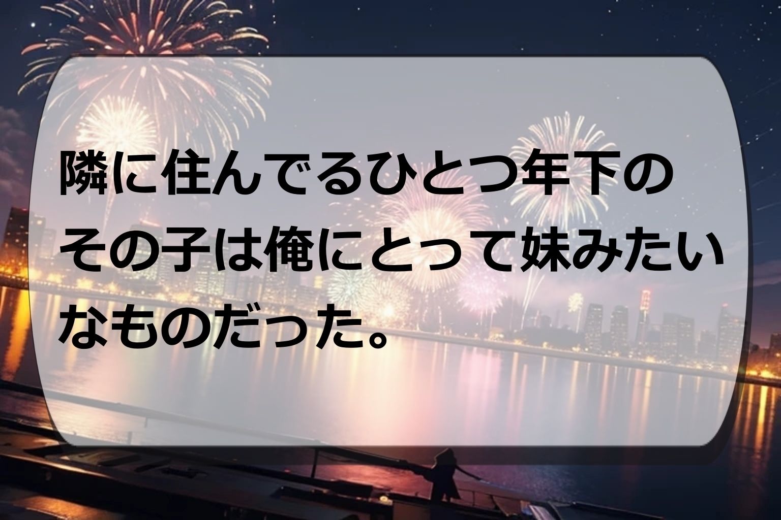 サンプル画像1:10年ぶりの花火大会〜おっきく成長した幼馴染と甘とろエッチ〜(くまとねこ屋) [d_465123]