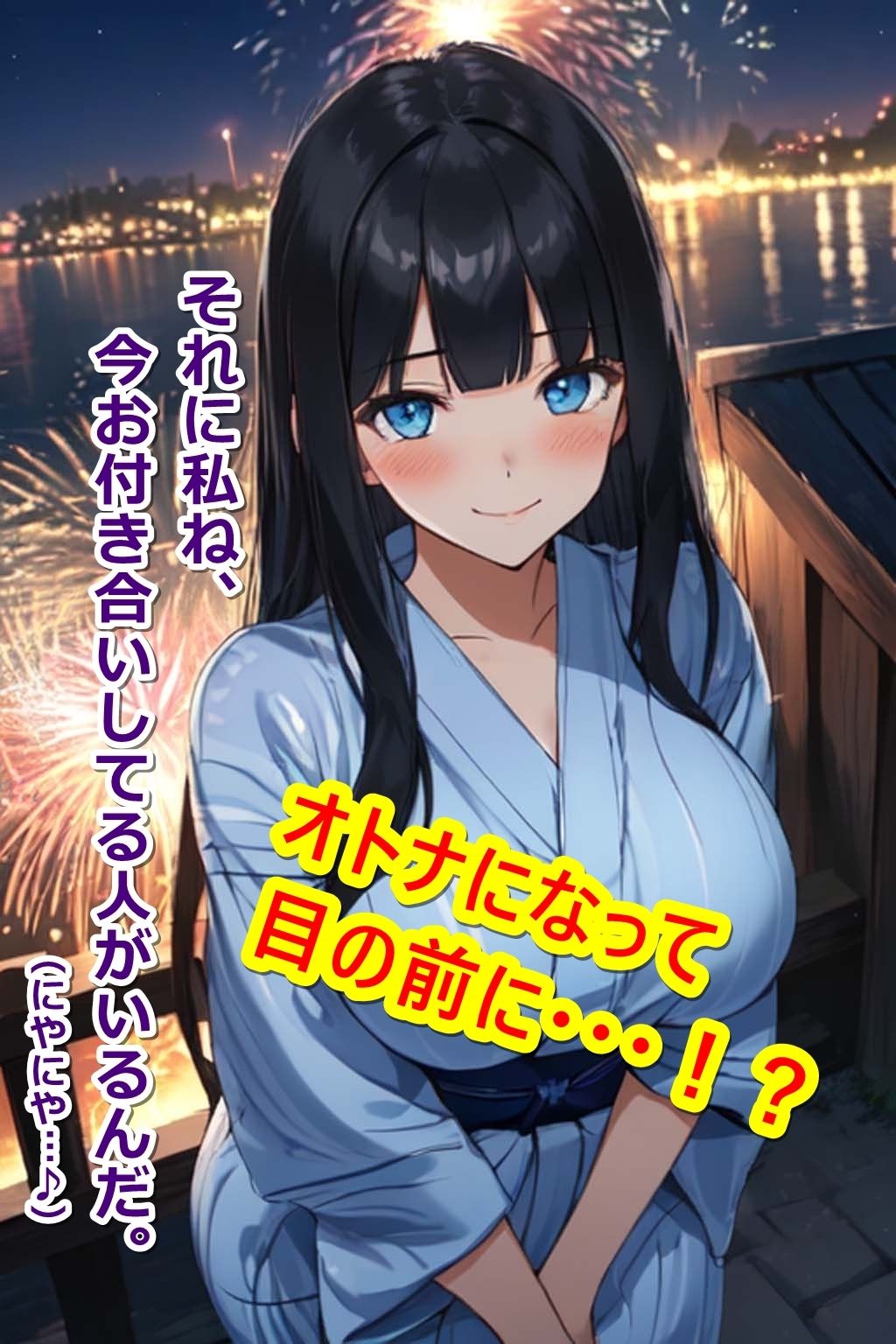 サンプル画像4:10年ぶりの花火大会〜おっきく成長した幼馴染と甘とろエッチ〜(くまとねこ屋) [d_465123]