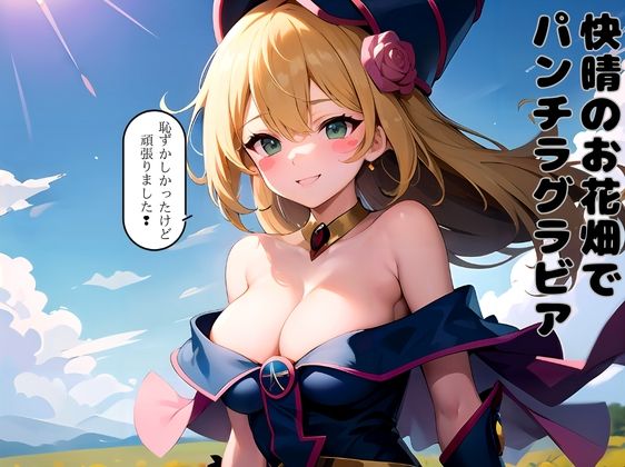 サンプル画像1:ブラックマジシャンガールパンチラグラビア集(BMG愛好会) [d_465160]