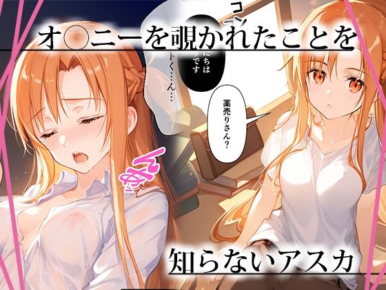 サンプル画像1:アスナ催●寝取られ 〜快楽に堕ちる〜(秘蜜のカーテン) [d_465185]