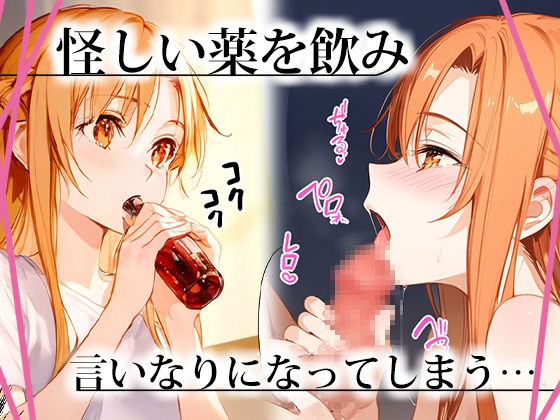 サンプル画像2:アスナ催●寝取られ 〜快楽に堕ちる〜(秘蜜のカーテン) [d_465185]