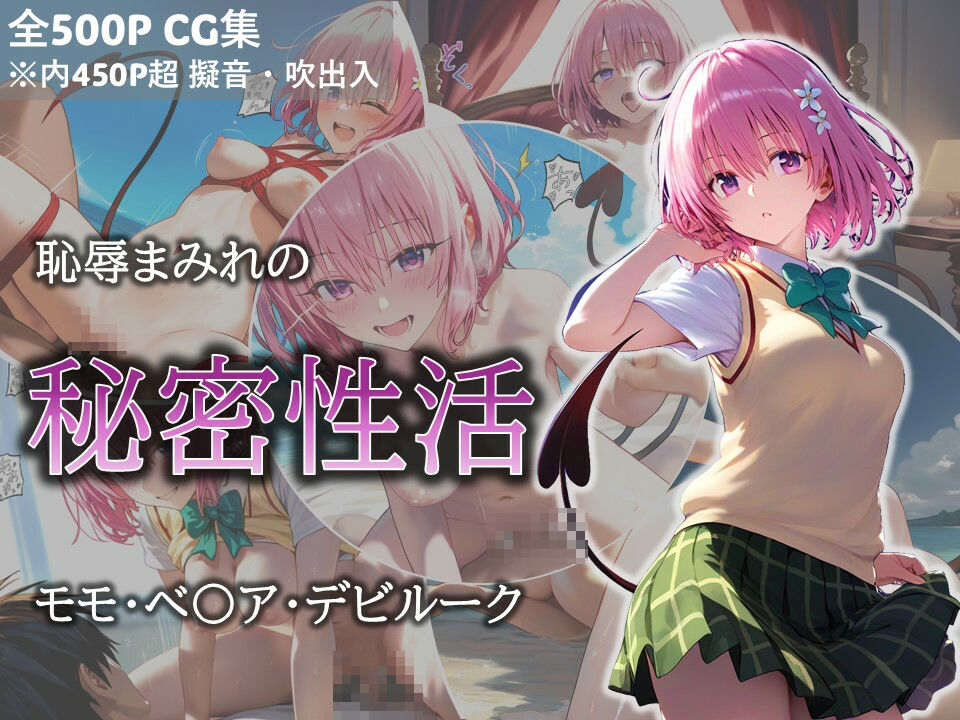 サンプル画像1:恥●まみれの秘密性活 モモ(ミコリ・ウルティナ・ガマ) [d_465188]