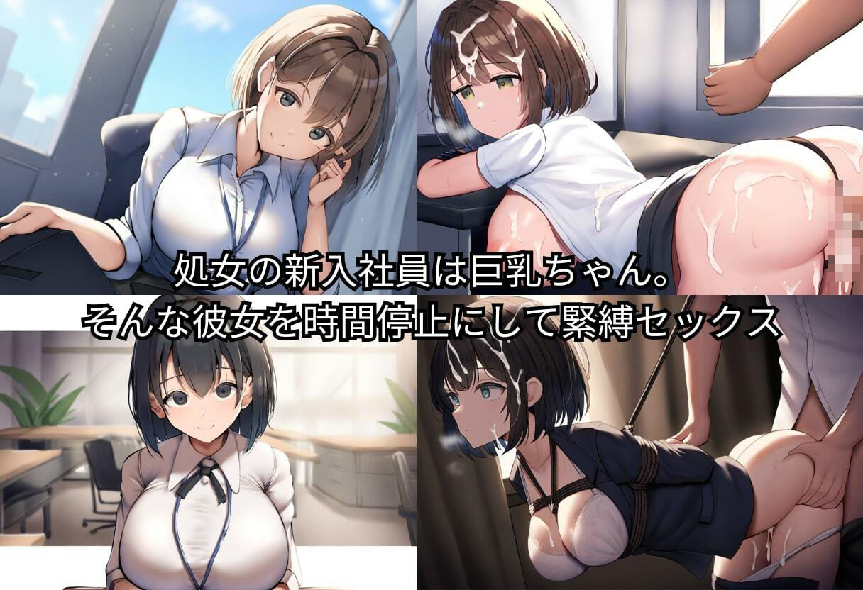 サンプル画像3:時間停止中に新人処女OLに緊縛種付けプレス！孕ませても大量中出し！【445枚】(イッキ) [d_465299]