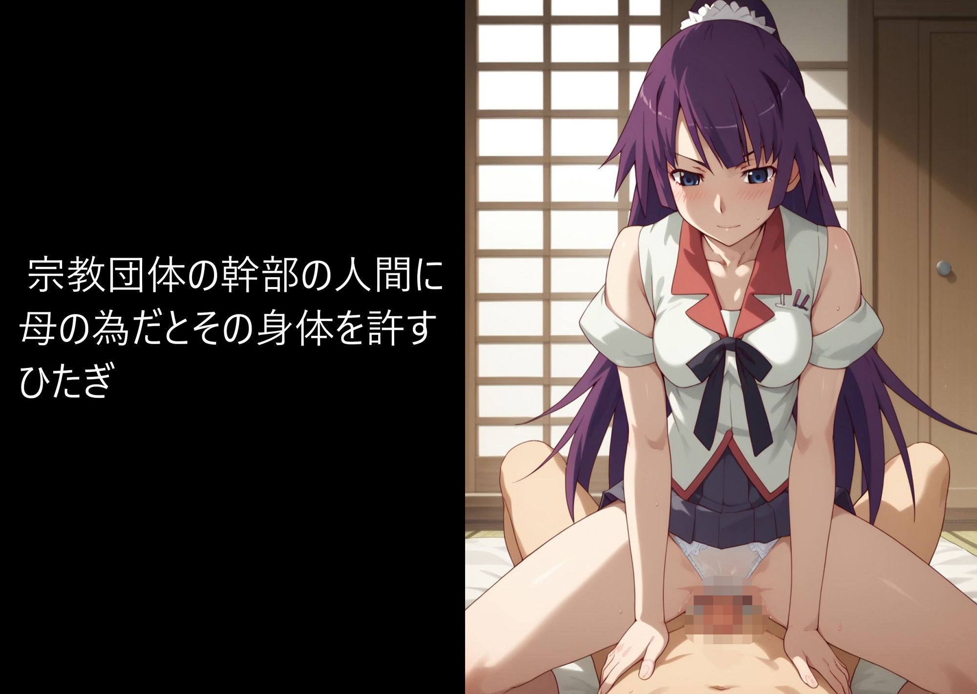 サンプル画像2:ヤリモク語 ひたぎレ〇プ(AI女学園  LOW) [d_465429]