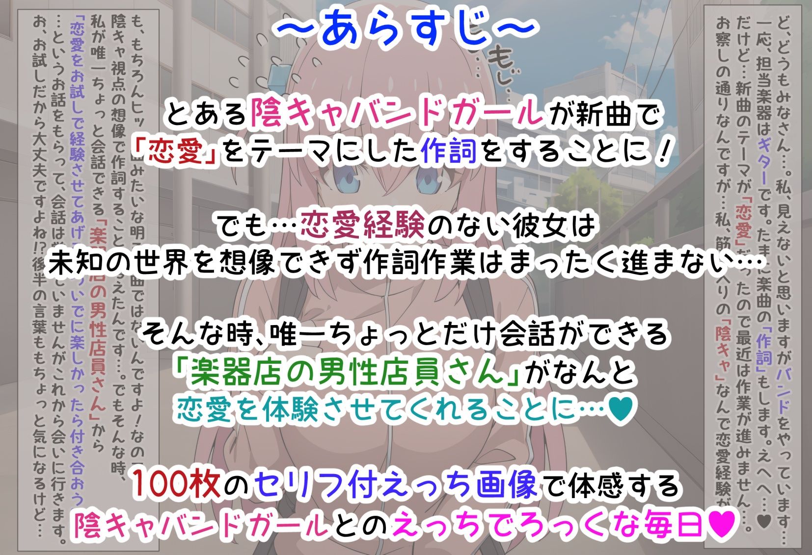 サンプル画像1:【ぼ〇ろ】えっち・ざ・ろっく！ 陰キャがラブソングを作る100の方法(ぶろばす企画) [d_465489]
