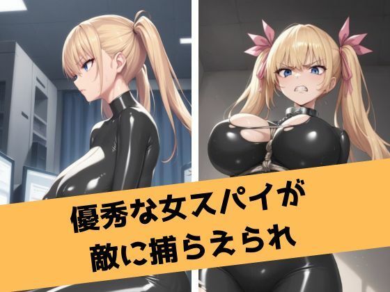 サンプル画像1:金髪ツインテール女スパイ淫獄に墜ちる(LOVE tentacles) [d_465565]