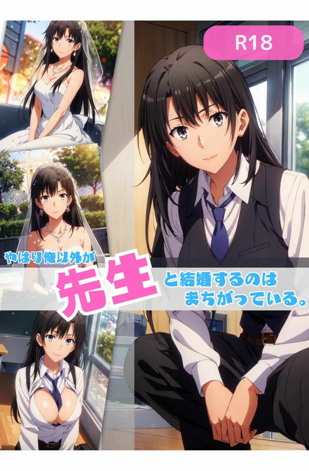 サンプル画像1:やはり俺以外が先生と結婚するのはまちがっている。【総集編】(ちっぱいですがなにか) [d_465881]