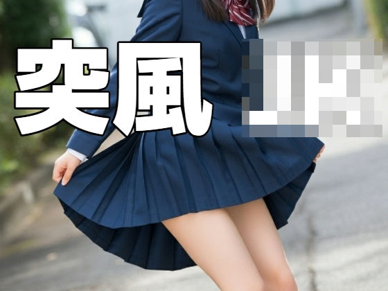 突風 表紙