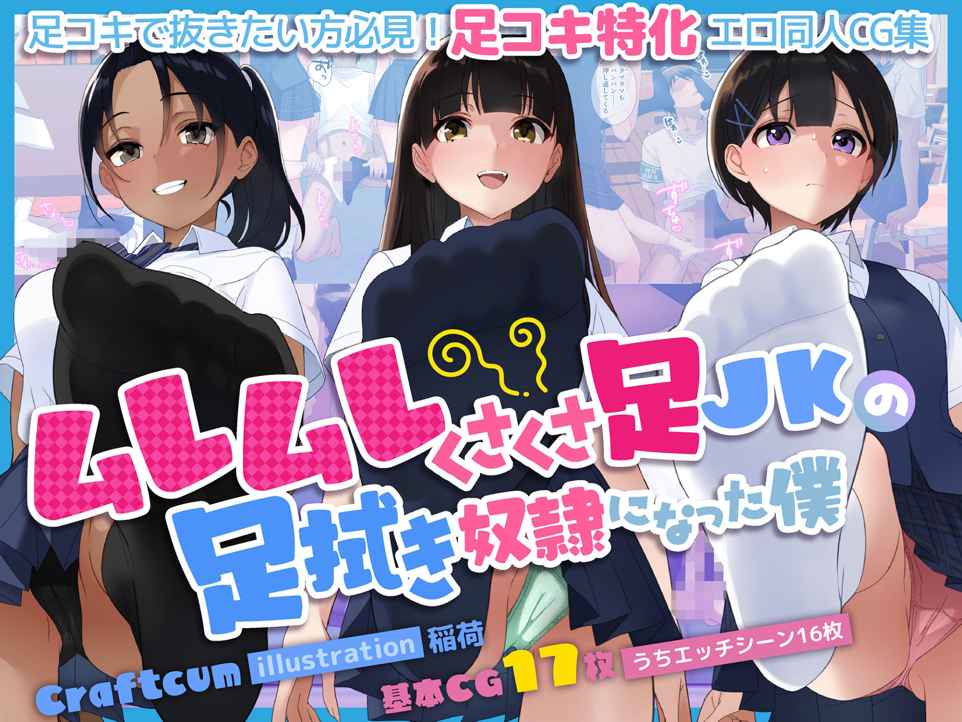 サンプル画像3:ムレムレくさくさ足JKの足拭き奴●になった僕(craftcum) [d_465945]