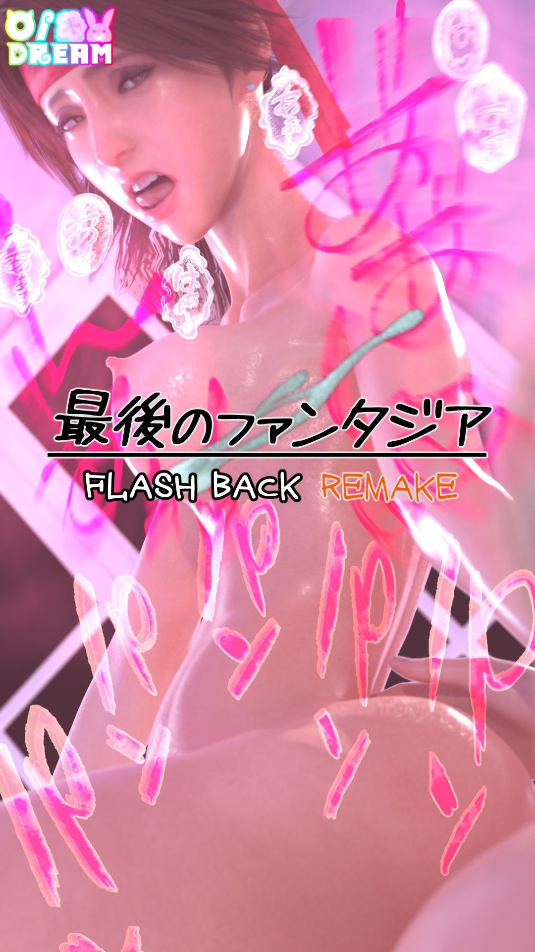 サンプル画像1:最後のファンタジア FLASH BACK REMAKE(O/Dream) [d_466025]