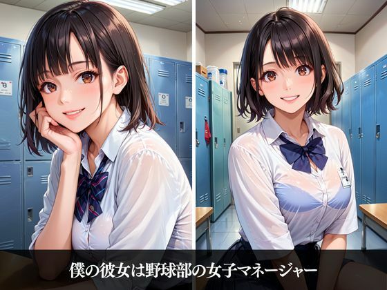 サンプル画像1:僕の彼女は野球部の性処理係(くさむし) [d_466076]