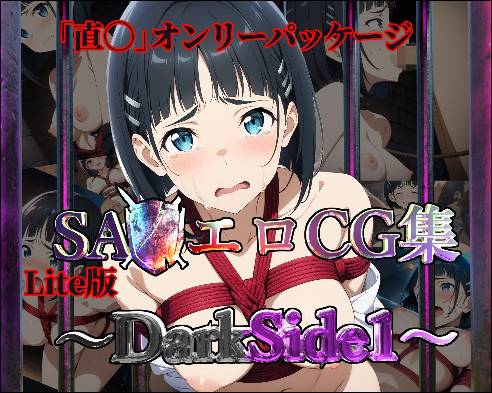 サンプル画像1:【Lite版】SA◯エロCG集〜DarkSide1〜【直◯のみ・100枚】(ガーネット) [d_466097]