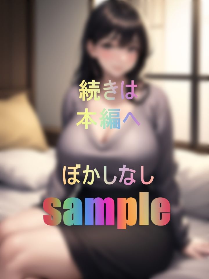 サンプル画像4:むっちりボイ〜ンママの衝撃(うさぷす) [d_466147]