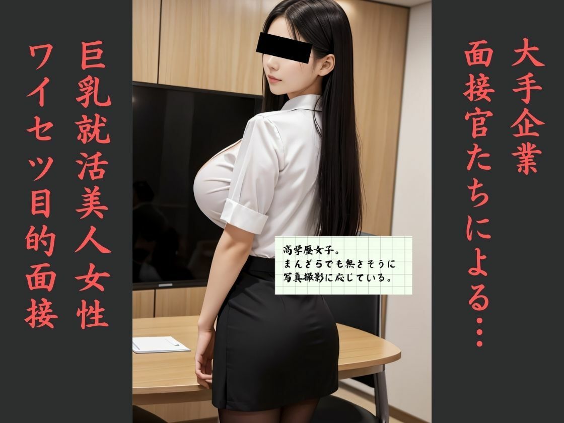 サンプル画像1:流出 某大手企業面接官集団ワイセツ目的面接(オハナシ出版) [d_466168]