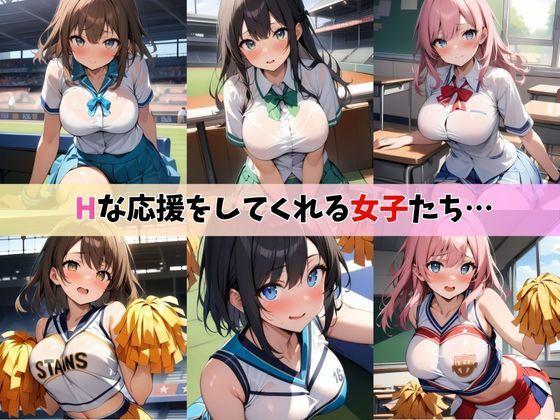 サンプル画像1:Hで応援！えろえろチアリーダー部(ワンダーアリス) [d_466191]