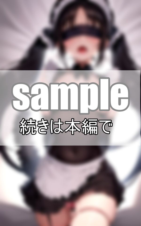 サンプル画像6:性処理メイドが初めての目隠しでプレイで連続潮吹き絶頂しちゃいます！(ちぇりーれっど) [d_466211]