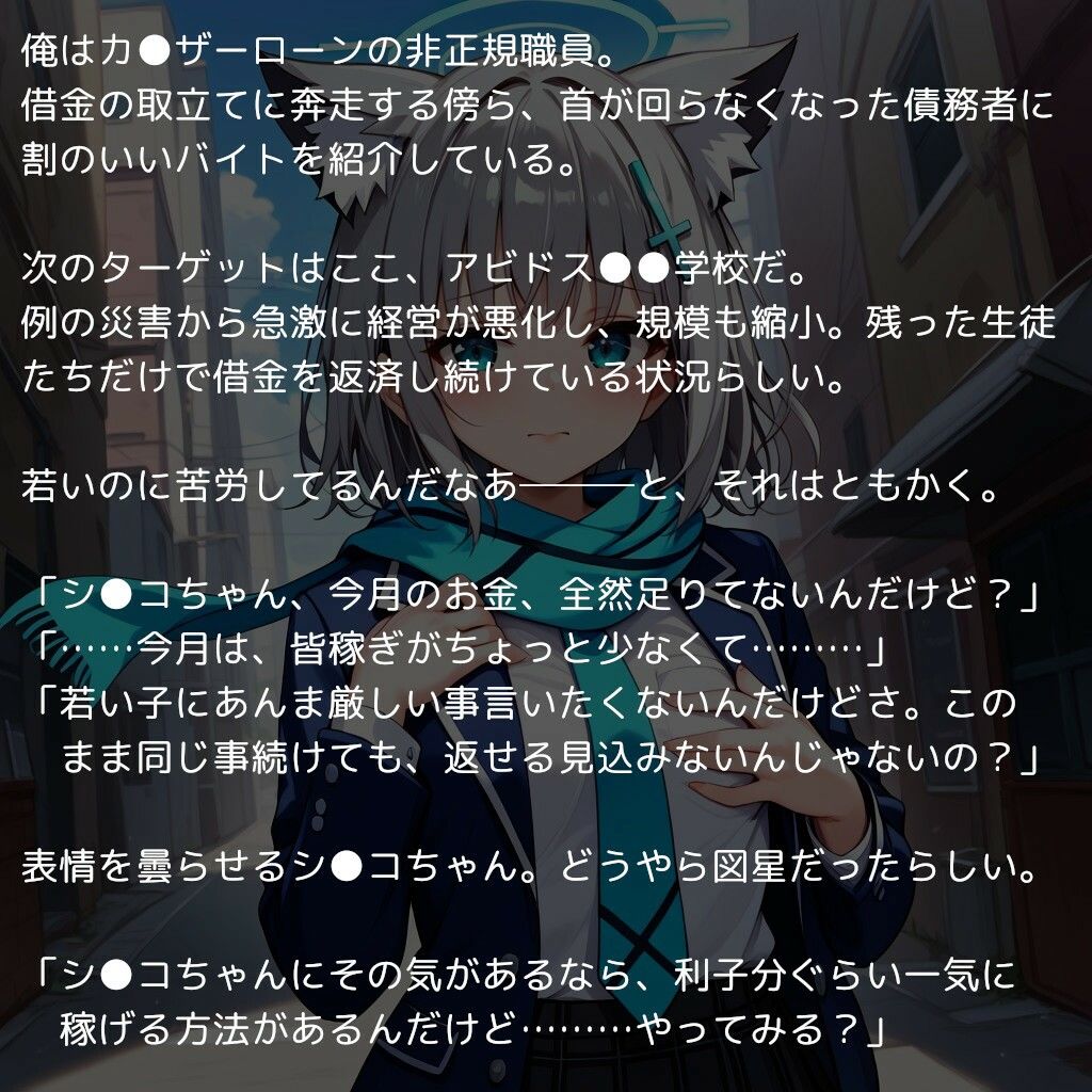 サンプル画像1:ブル●ア●カイブ エロCG集 〜借金返済のため身体を張るシ●コちゃん〜(reapersthighs) [d_466275]