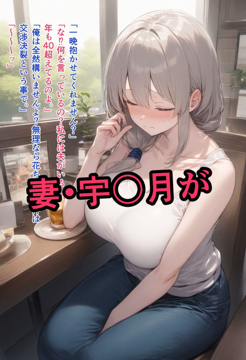 サンプル画像2:人妻NTR倶楽部 宇〇月(Albatross HARD‐アルバトロス ハード‐) [d_466343]