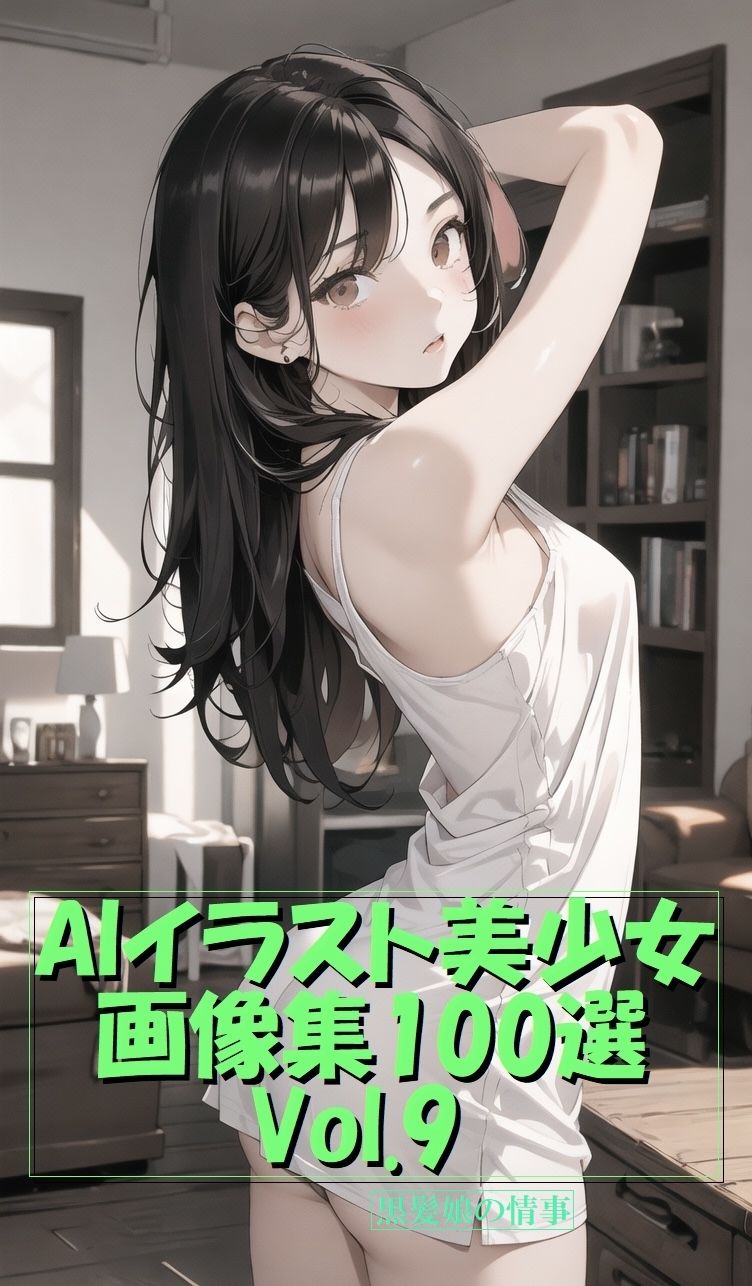 サンプル画像1:AIイラスト美少女画像集100選Vol.9 黒髪少女の情事(ドンガラ) [d_466429]