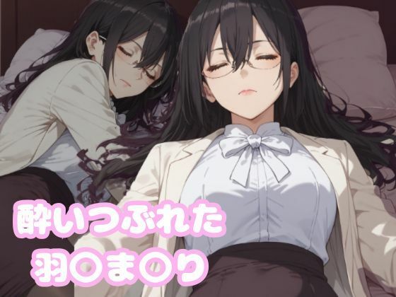 サンプル画像1:［CG集］2.5次〇の誘惑 羽〇ま〇り(ローリングアイ) [d_466460]