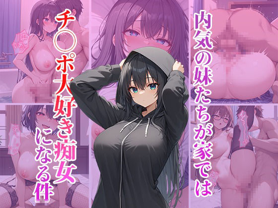 サンプル画像1:内気の妹たちは家ではチ〇ポ大好き痴女になる件(くみん) [d_466653]