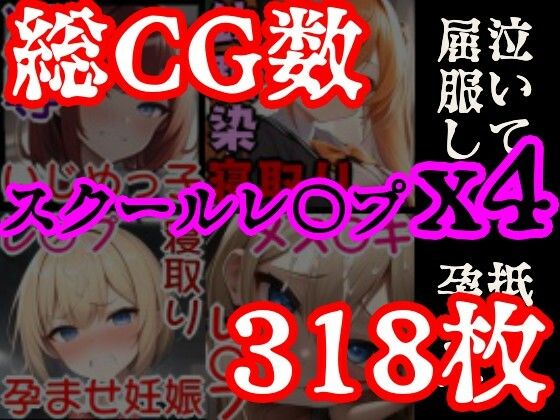 サンプル画像1:【校内凌●】強気の4人の美少女を強●屈服させてひたすらレ●プするCG集セット〜生意気クラスメイト総集編〜(風鈴亭) [d_466811]
