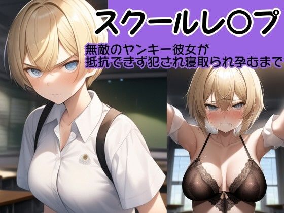 サンプル画像3:【校内凌●】強気の4人の美少女を強●屈服させてひたすらレ●プするCG集セット〜生意気クラスメイト総集編〜(風鈴亭) [d_466811]