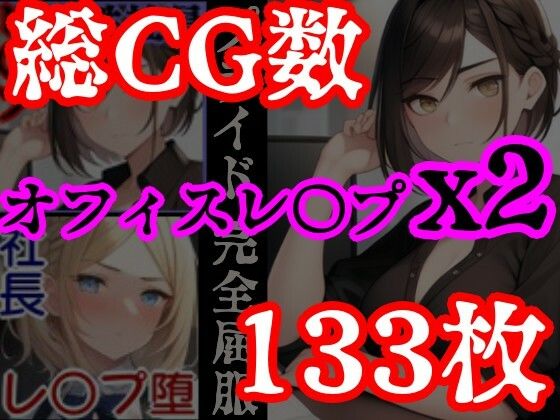 サンプル画像1:【オフィスレ●プ】強気の2人の女性社員を強●屈服させてひたすらレ〇プするCG集セット〜エリート女性社員屈服レ●プ総集編〜(風鈴亭) [d_466826]