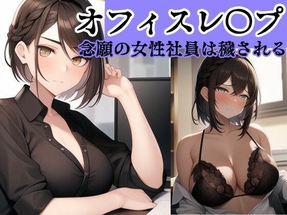 サンプル画像2:【オフィスレ●プ】強気の2人の女性社員を強●屈服させてひたすらレ〇プするCG集セット〜エリート女性社員屈服レ●プ総集編〜(風鈴亭) [d_466826]