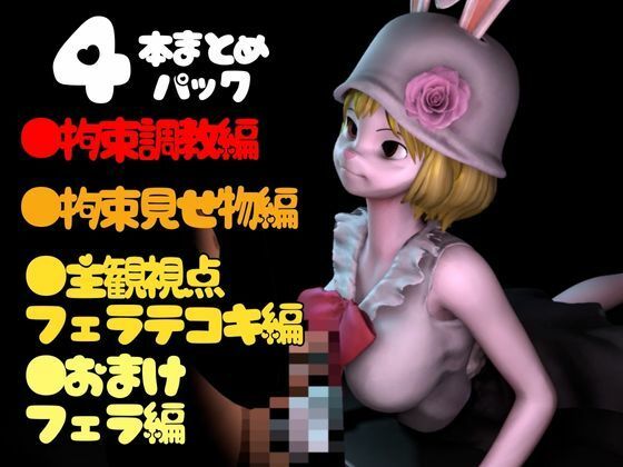 サンプル画像1:【総集編】ケモナーウサギ人間キャロットを捕まえたから調教して見世物にしてやった【動画4本】(異世界転生) [d_466856]