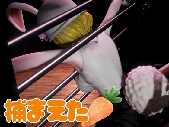 サンプル画像2:【総集編】ケモナーウサギ人間キャロットを捕まえたから調教して見世物にしてやった【動画4本】(異世界転生) [d_466856]