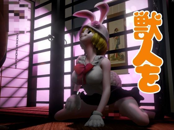 サンプル画像3:【総集編】ケモナーウサギ人間キャロットを捕まえたから調教して見世物にしてやった【動画4本】(異世界転生) [d_466856]