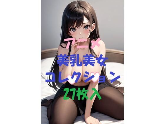 アニメ美乳美女コレクション第14弾