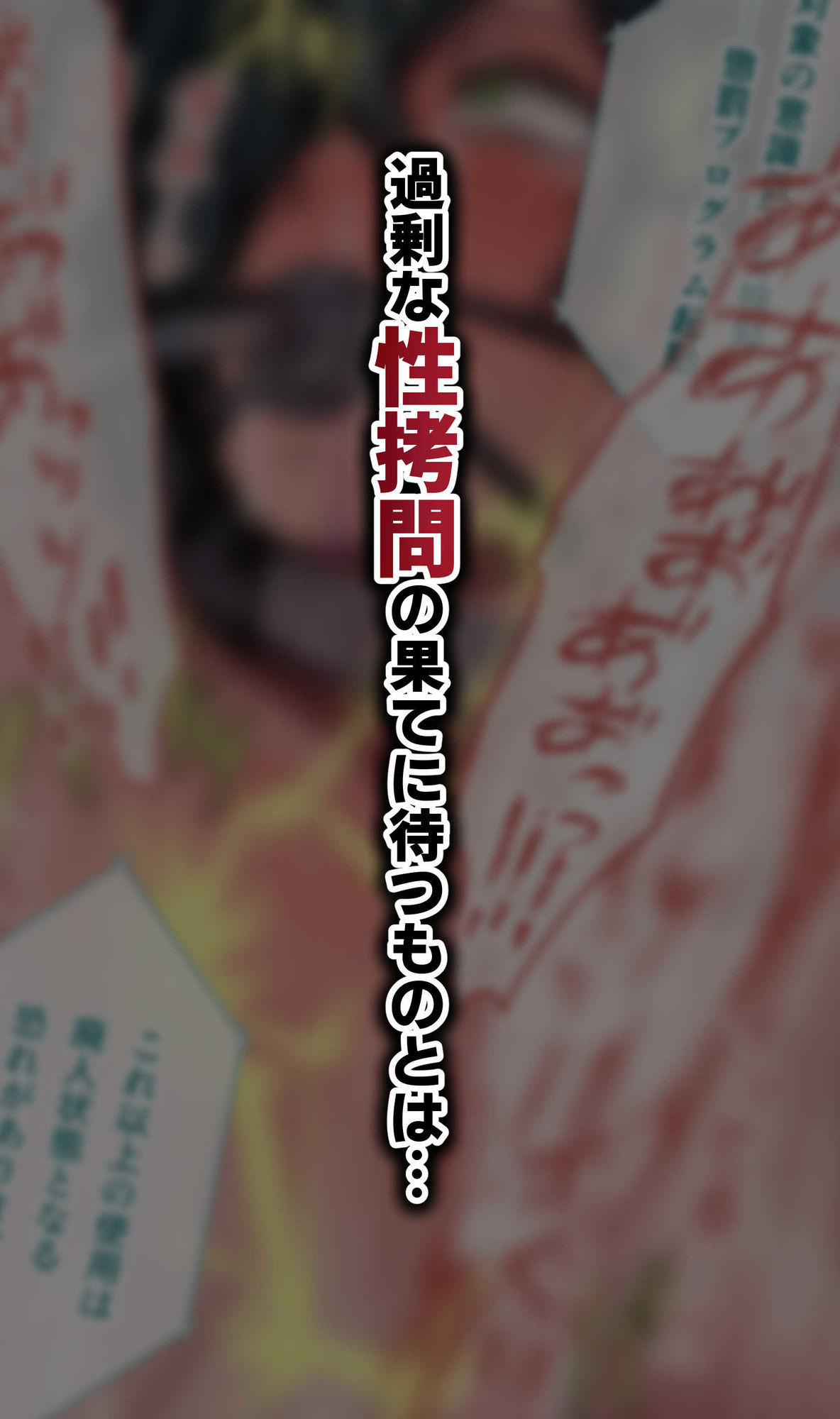 脱法TS治療志願者の末路〜精神崩壊するまで地獄アクメ機械姦〜 画像8