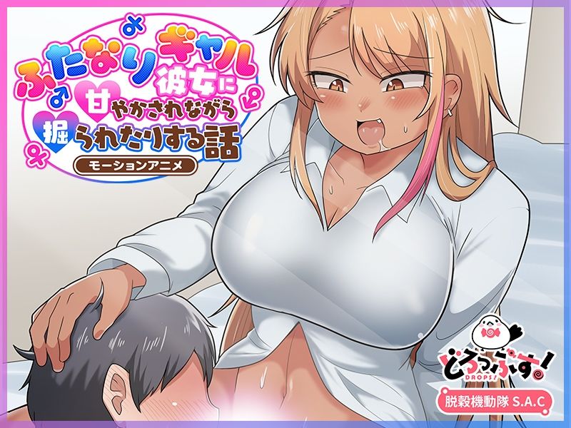 サンプル画像4:ふたなりギャル彼女に甘やかされながら掘られたりする話 モーションアニメ(どろっぷす！) [d_467041]